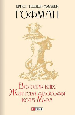 читать Володар бліх. Життєва філософія кота Мура