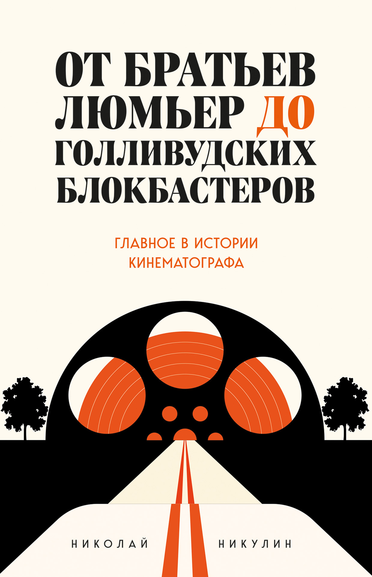 читать От братьев Люмьер до голливудских блокбастеров