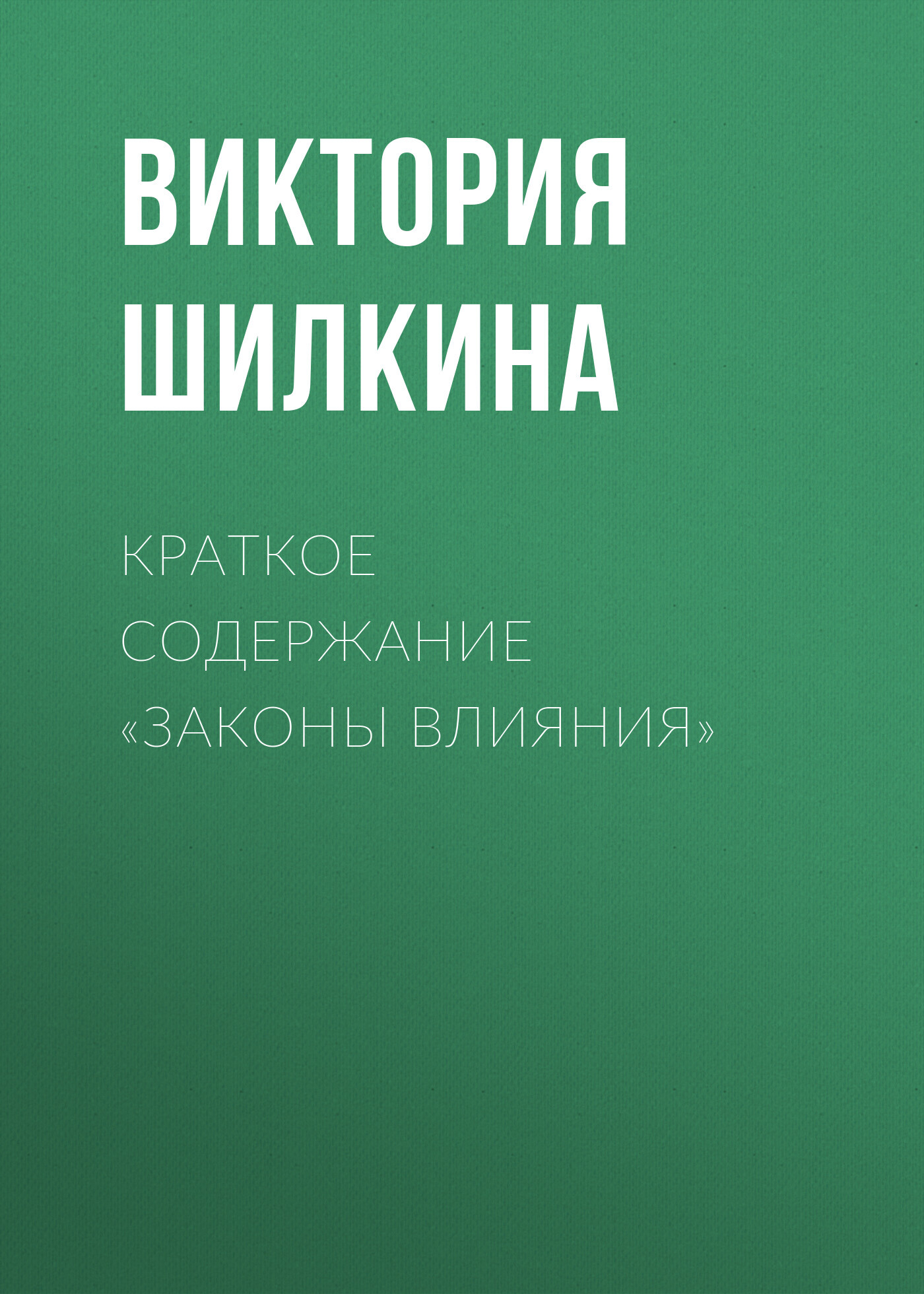 читать Краткое содержание «Законы влияния»