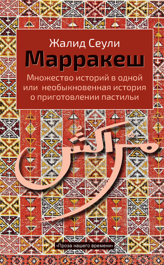 читать Марракеш. Множество историй в одной или необыкновенная история о приготовлении пастильи