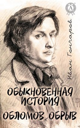 читать Обыкновенная история. Обломов. Обрыв (С иллюстрациями)