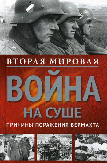 читать Вторая мировая война на суше. Причины поражения сухопутных войск Германии