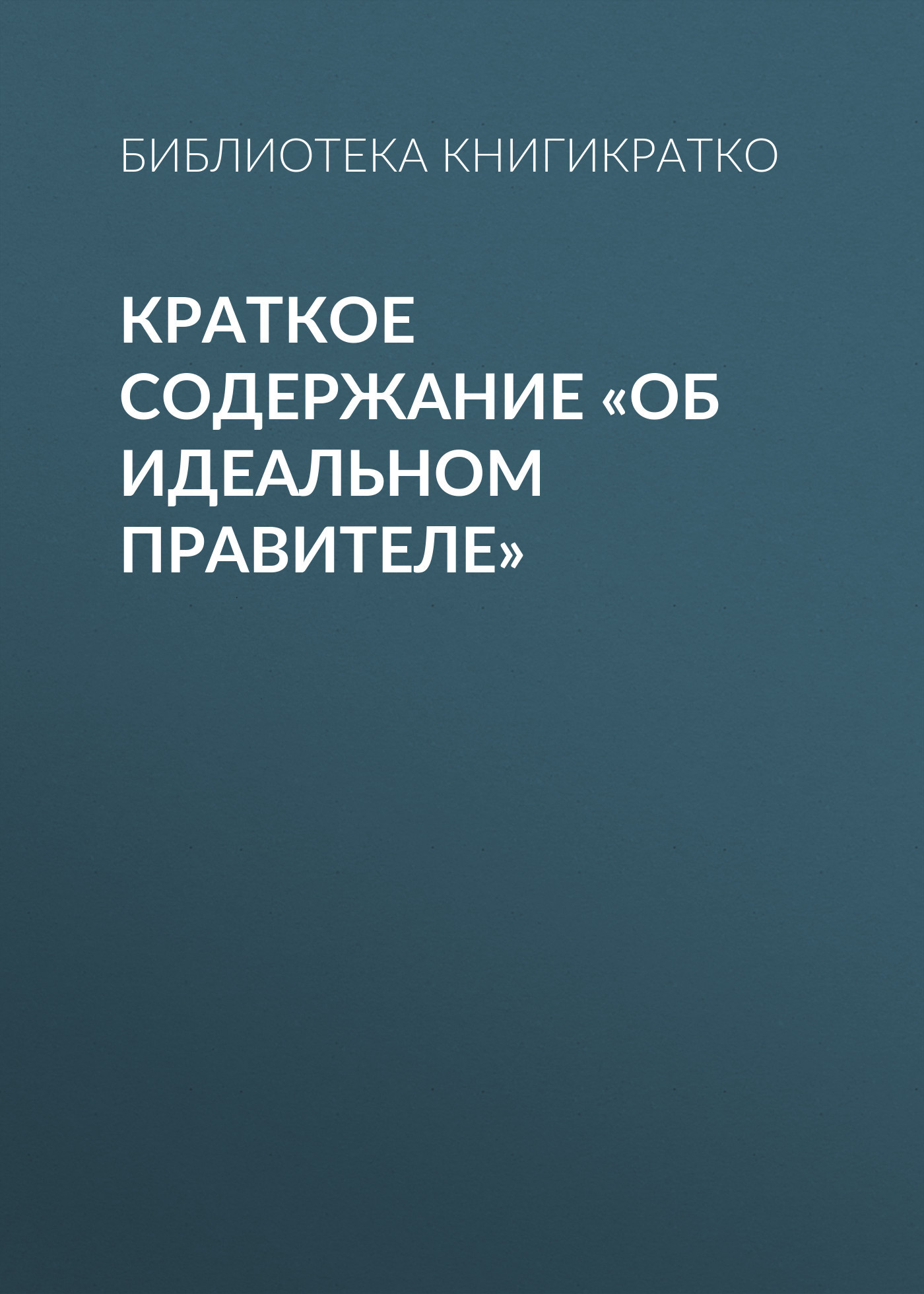 читать Краткое содержание «Об идеальном правителе»