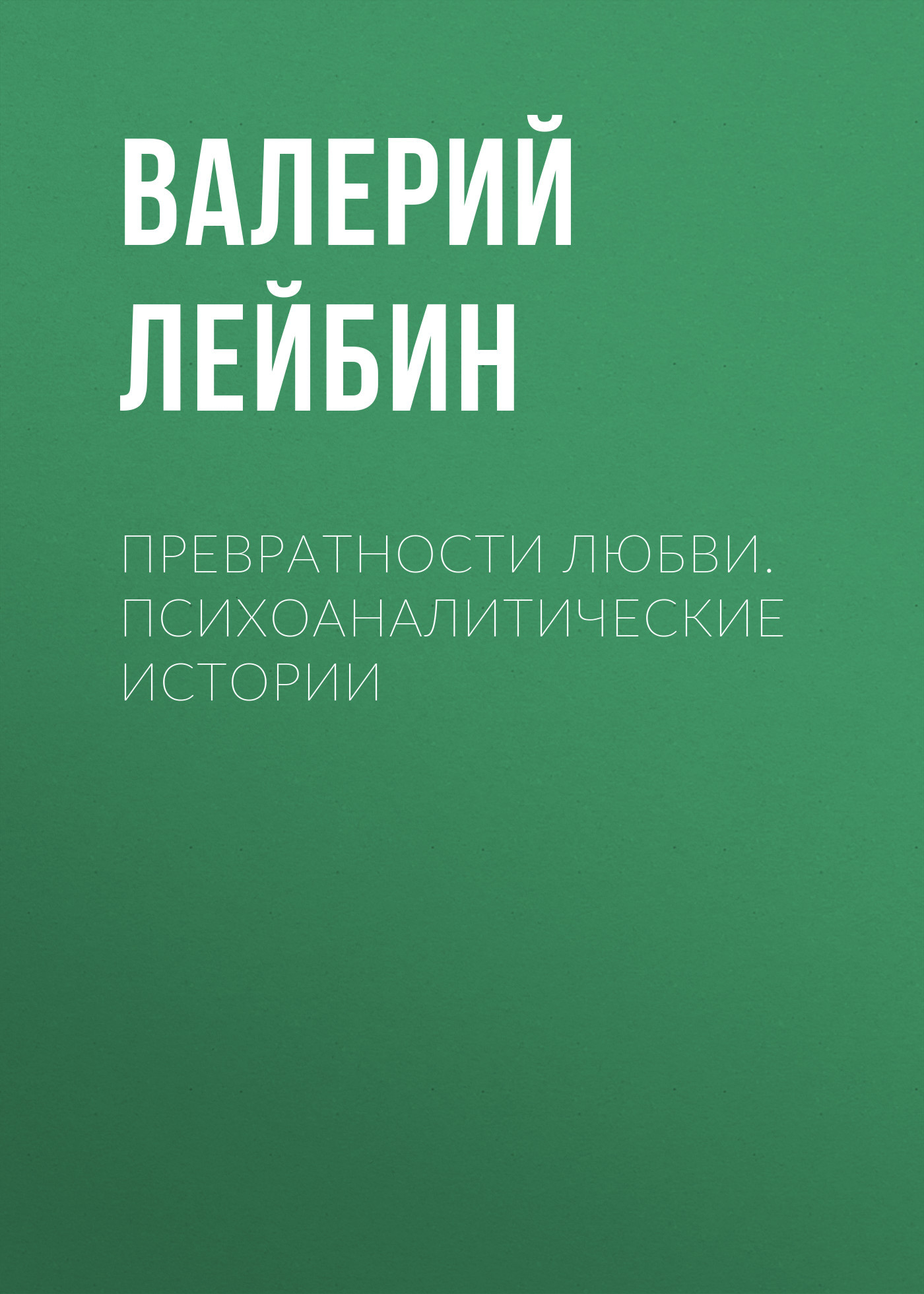 читать Превратности любви. Психоаналитические истории