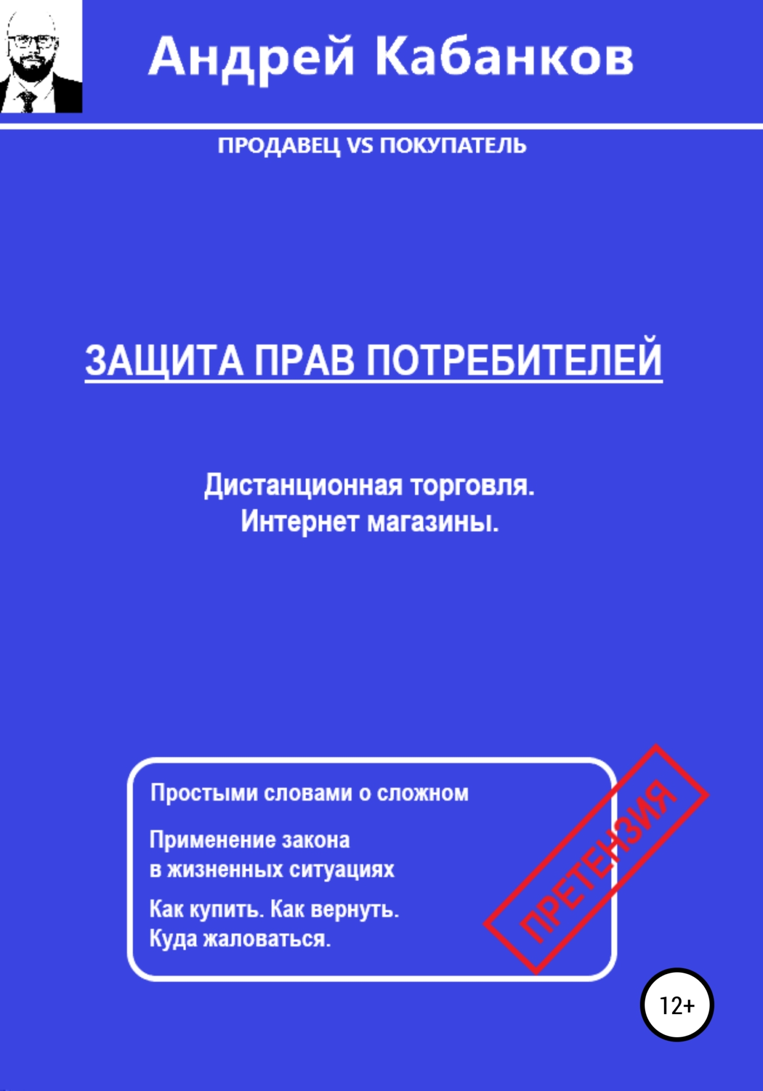 читать Защита Прав Потребителей. Дистанционная торговля. Интернет магазины