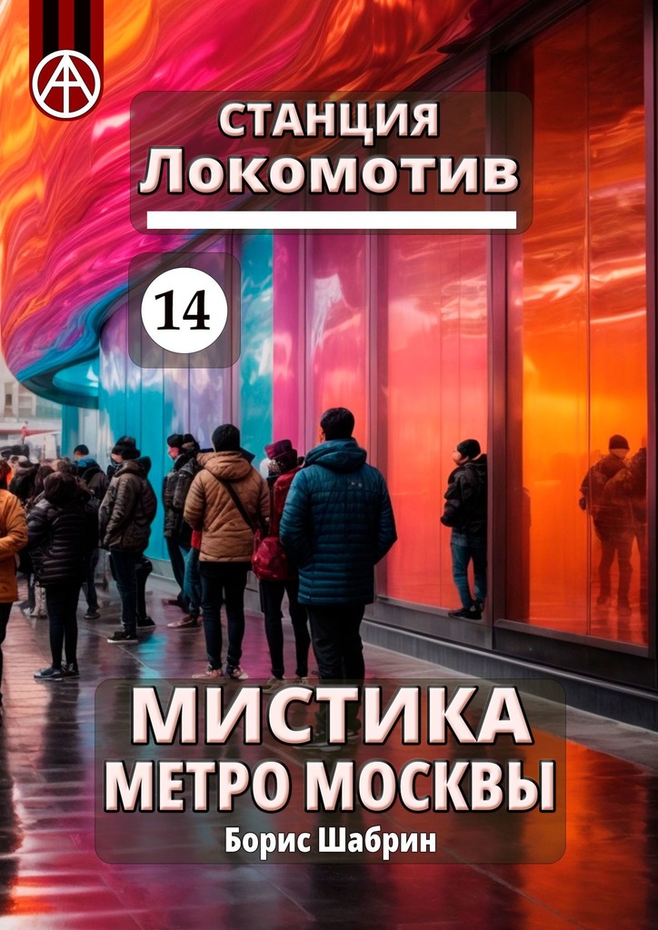 читать Станция Локомотив 14. Мистика метро Москвы