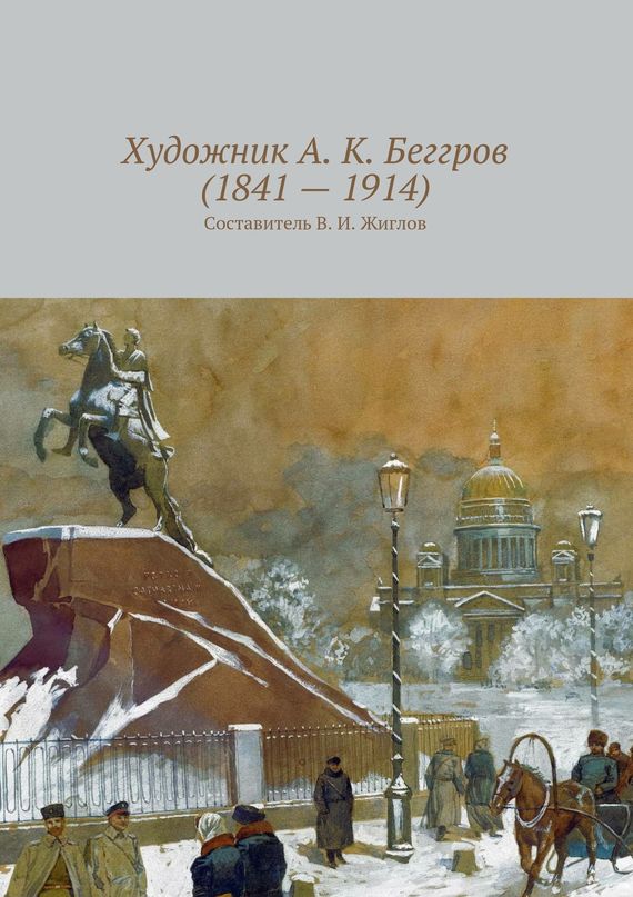 читать Художник А. К. Беггров (1841 – 1914)