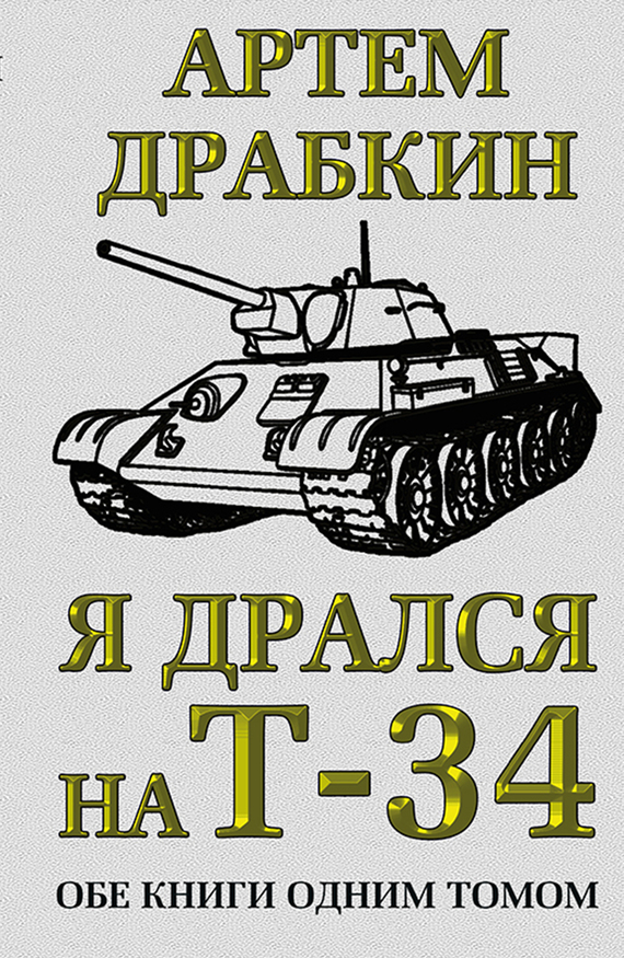 читать Я дрался на Т-34. Обе книги одним томом