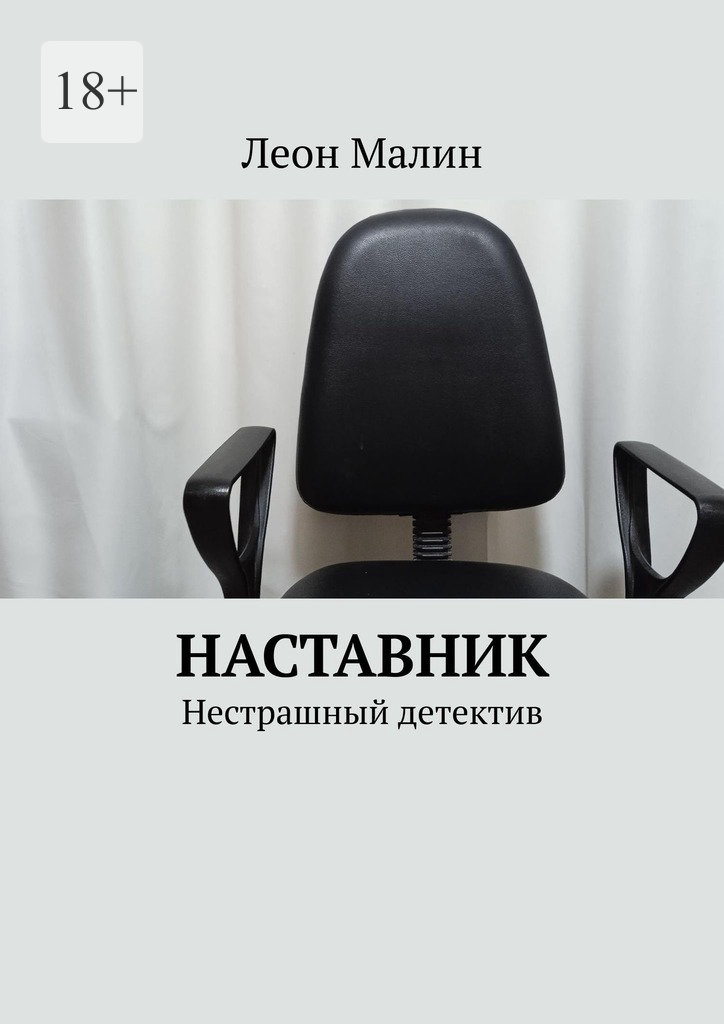 читать Наставник. Нестрашный детектив