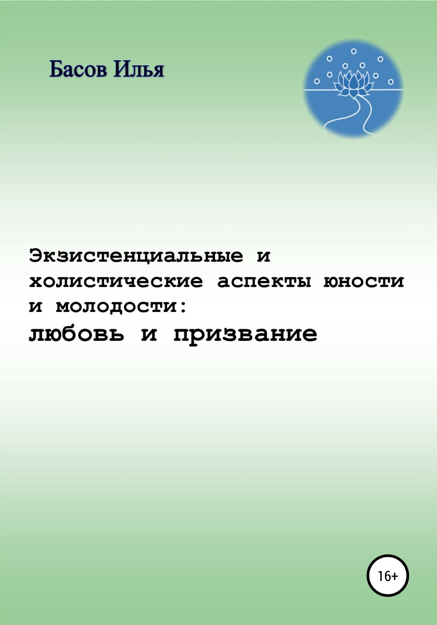 читать Экзистенциальные и холистические аспекты юности и молодости: любовь и призвание