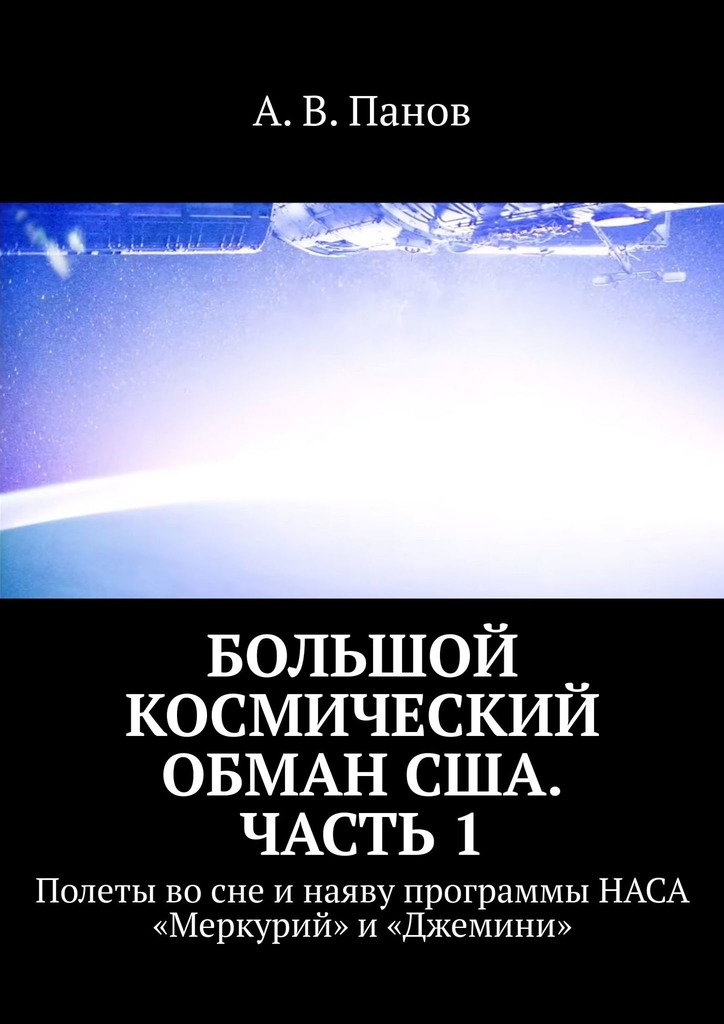 читать Большой космический обман США. Часть 1. Полеты во сне и наяву программы НАСА «Меркурий» и «Джемини»