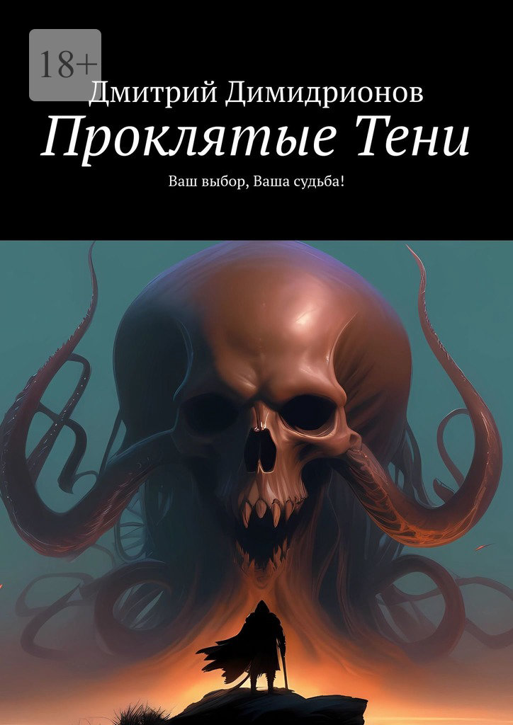 читать Проклятые Тени. Ваш выбор, Ваша судьба!