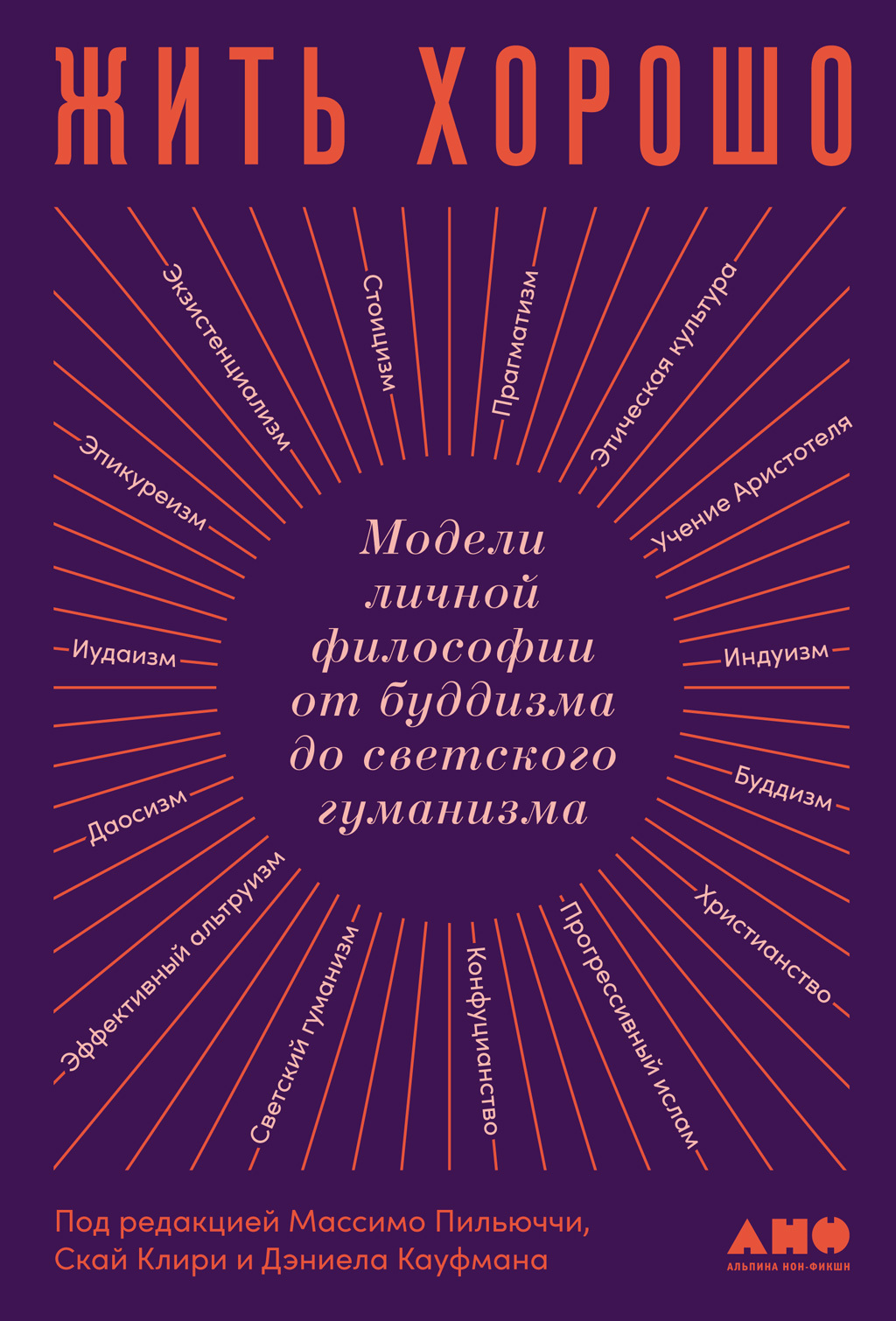 читать Жить хорошо. Модели личной философии от буддизма до светского гуманизма