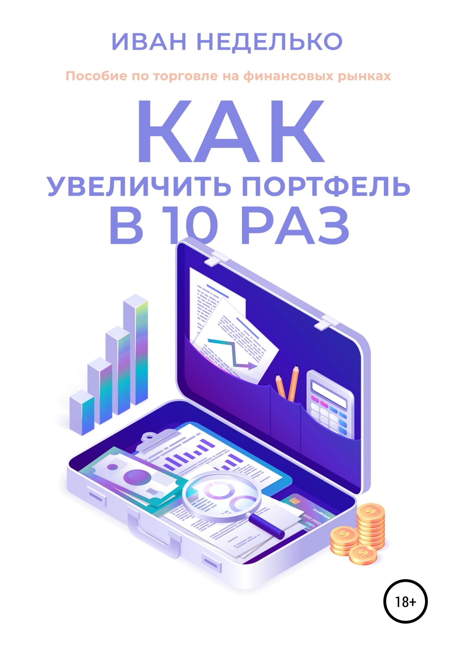 читать Как увеличить портфель в 10 раз