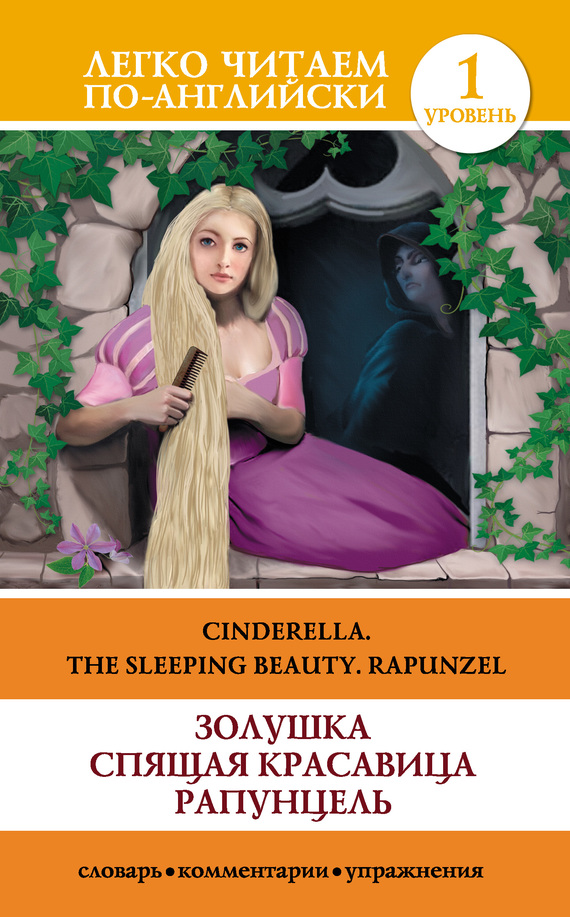 читать Золушка. Спящая красавица. Рапунцель / Cinderella. The Sleeping Beauty. Rapunzel