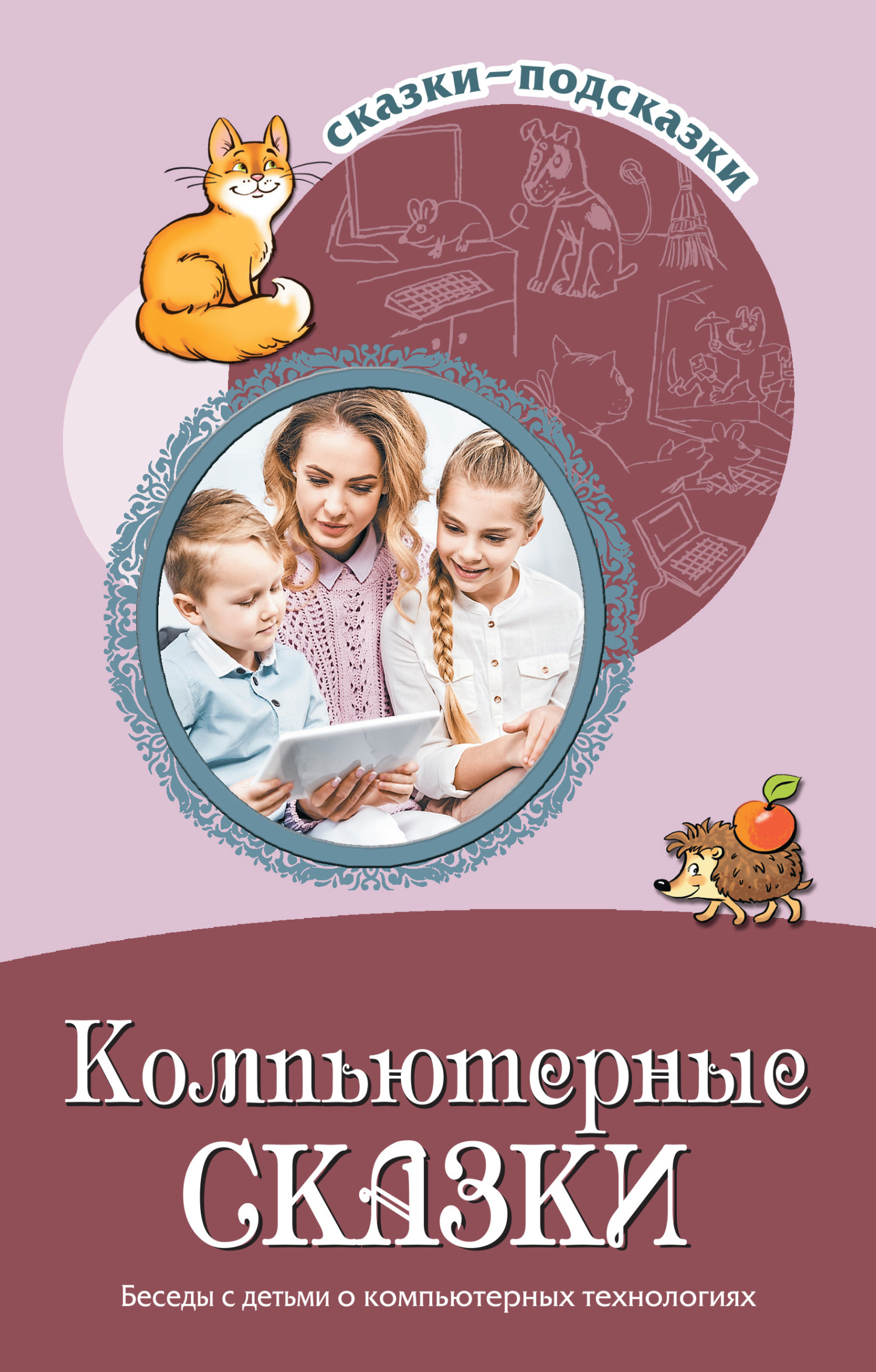 читать Компьютерные сказки. Беседы с детьми о компьютерных технология