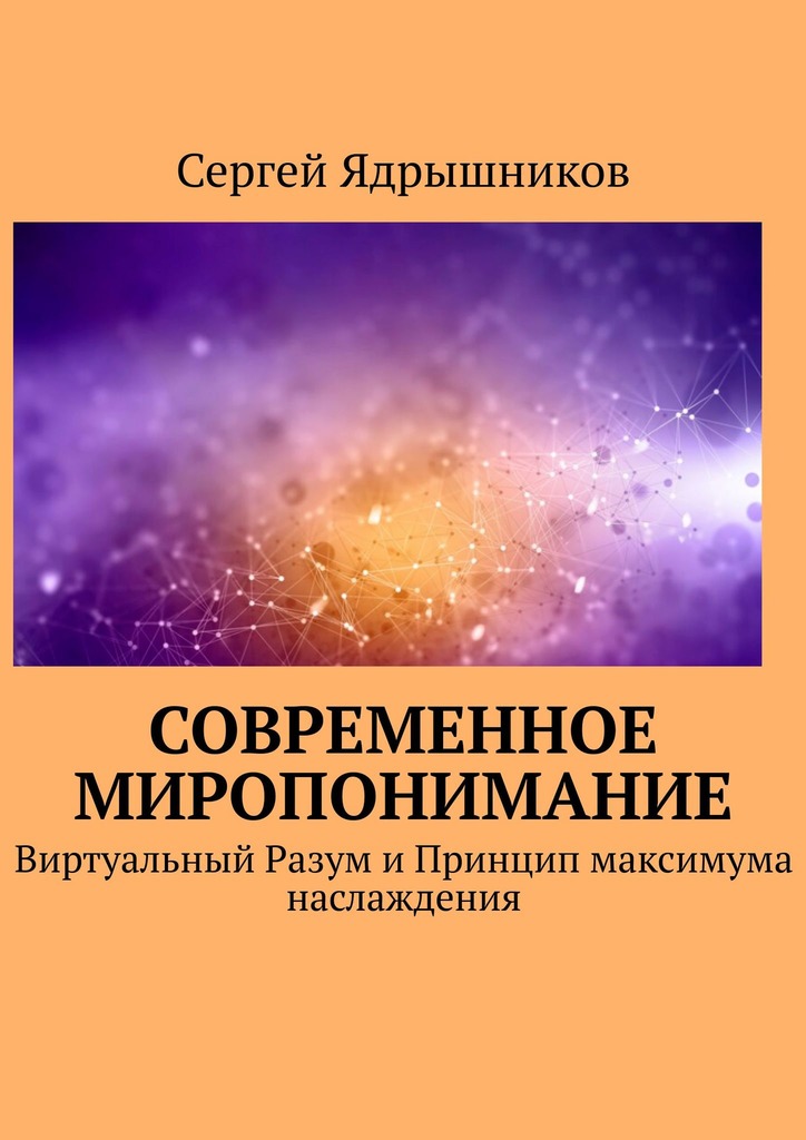 читать Современное Миропонимание. Виртуальный Разум и Принцип максимума наслаждения