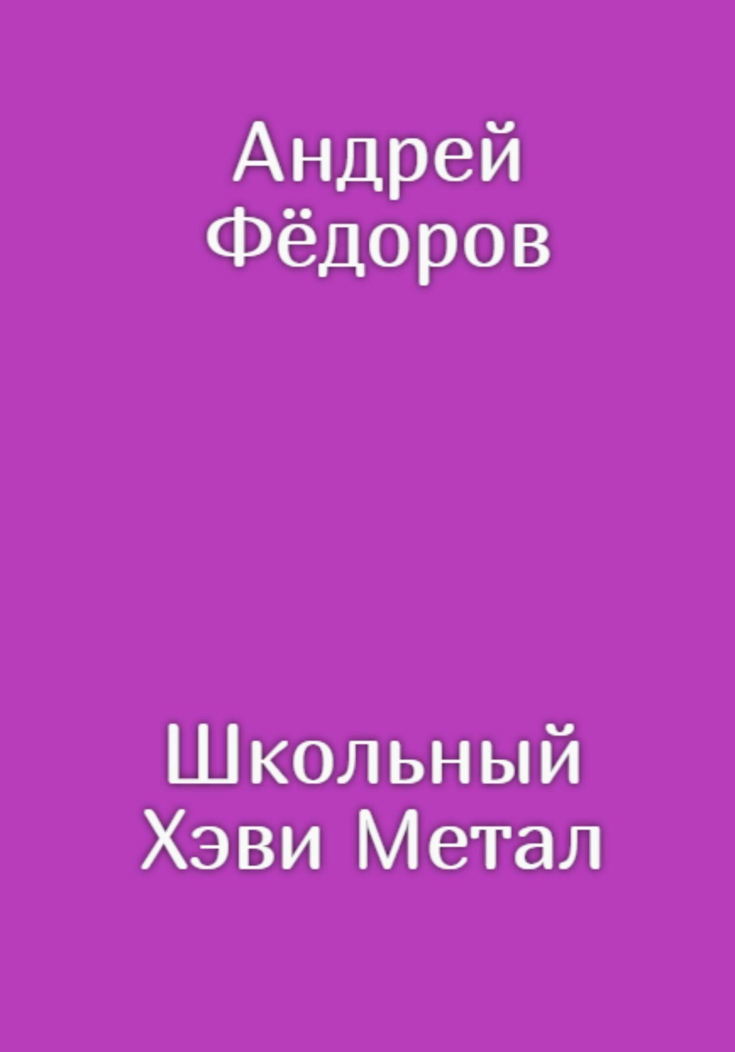 читать Школьный Хэви Метал