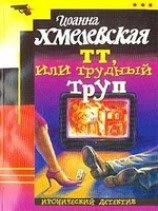 читать ТТ, или Трудный труп (Покойник в прямом эфире)