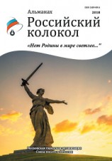 читать Альманах «Российский колокол». Спецвыпуск «Нет Родины в мире светлее…»