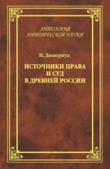 читать Источники права и суд в Древней России. Опыты по истории русского гражданского права