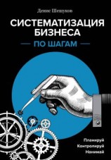 читать Систематизация бизнеса по шагам. Планируй, контролируй, нанимай