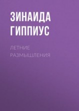 читать Летние размышления