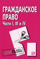 читать Гражданское право. Части I, III и IV: Шпаргалка