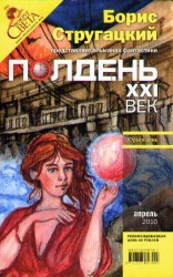 читать Полдень, XXI век, 2010  04