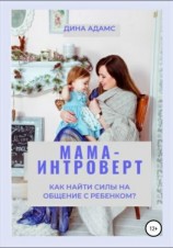 читать Мама-интроверт. Как найти силы для общения с ребенком?