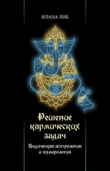 читать Решение кармических задач. Ведическая астрология и нумерология