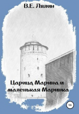 читать Царица Марина и маленькая Маринка