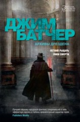 читать Архивы Дрездена: Летний Рыцарь. Лики смерти