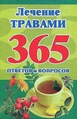 читать Лечение травами. 365 ответов и вопросов