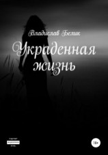 читать Украденная жизнь