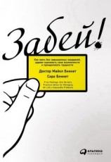 читать Забей! Как жить без завышенных ожиданий, здраво оценивать свои возможности и преодолевать трудности