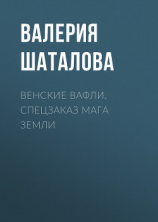 читать Венские вафли. Спецзаказ мага земли