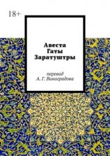 читать Авеста. Гаты Заратуштры