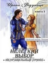 читать Нелегкий выбор. Неправильный принц. Книга 3