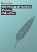 читать Пенитенциарная политика России в XVIIIXX вв.