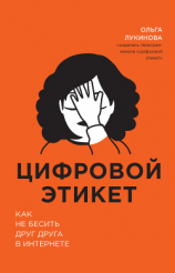 читать Цифровой этикет. Как не бесить друг друга в интернете