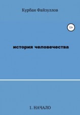 читать История человечества. Часть 1. Начало