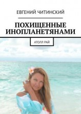 читать Похищенные инопланетянами. Атолл Рай