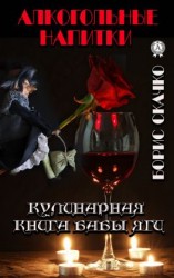 читать Кулинарная книга Бабы Яги. Алкогольные напитки