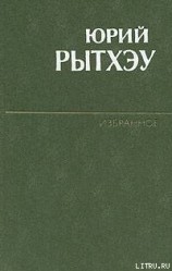 читать Любовь: Рытхэу Юрий Сергеевич