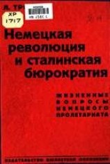 читать Немецкая революция и сталинская бюрократия