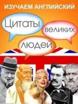 читать Изучаем английский. Цитаты великих людей