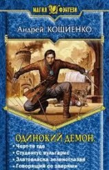 читать Одинокий демон. Тетралогия: Кощиенко Андрей Геннадьевич