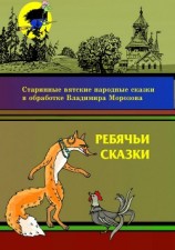 читать Ребячьи сказки