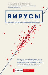 читать Вирусы. Откуда они берутся, как передаются людям и что может защитить от них